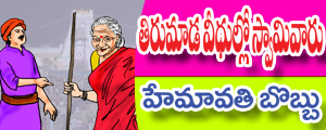 Tiru mada veedhullo swamivaru